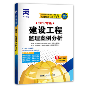 2017年全國監理工程師執業資格考試試捲真題精講與衝關密捲：建設工程監理案例分析 pdf epub mobi 電子書 下載