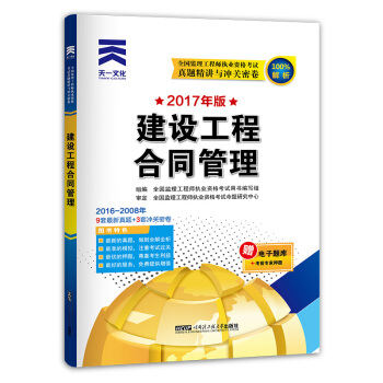 天一文化 2017年全國監理工程師執業資格考試真題精講與衝關密捲：建設工程閤同管理 pdf epub mobi 電子書 下載