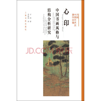 方聞中國藝術史著作全編·心印:中國書畫風格與結構分析研究