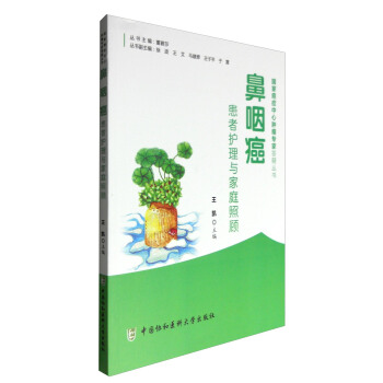 鼻咽癌患者護理與傢庭照顧 pdf epub mobi 電子書 下載