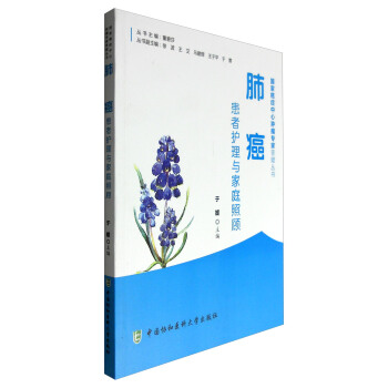 肺癌患者護理與傢庭照顧 pdf epub mobi 電子書 下載