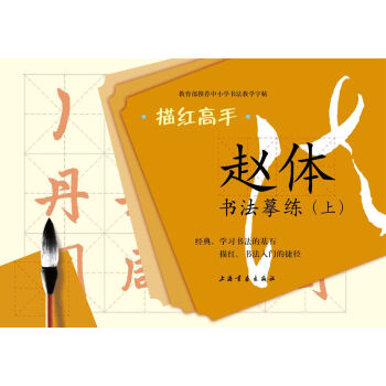 描红高手·赵体书法摹练（上） pdf epub mobi 电子书 下载