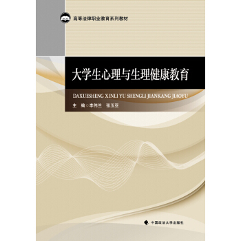 大學生心理與生理健康教育 pdf epub mobi 電子書 下載