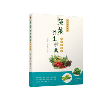 同仁堂養生館 蔬菜養生事典（升級版） pdf epub mobi 電子書 下載