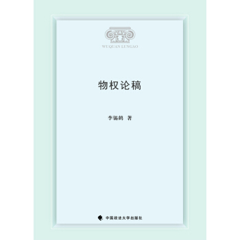 物權論稿 pdf epub mobi 電子書 下載