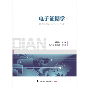 電子證據學
