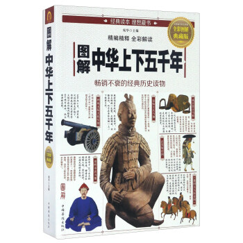 圖解中華上下五韆年（全彩圖解典藏版） pdf epub mobi 電子書 下載