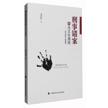 刑事错案的法文化透视：一种法理学的视角 pdf epub mobi 电子书 下载