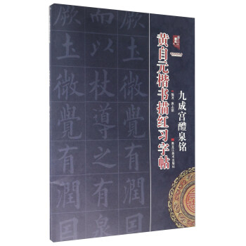 黃自元楷書描紅習字帖 九成宮醴泉銘/書法係列叢書