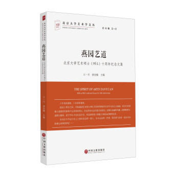 燕园艺道 北京大学艺术硕士MFA十周年纪念文集/北京大学艺术学教研文丛 pdf epub mobi 电子书 下载