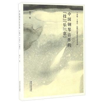 中国钢琴音乐的“技”“乐”“意”（丁善德、王建中、赵晓生钢琴音乐创作分析）