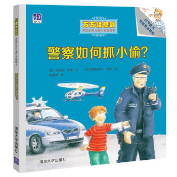 警察如何抓小偷？/萬萬沒想到·德國經典兒童科普翻翻書 [3-5歲] [Wie f?ngt die Polizei den Dieb?] pdf epub mobi 電子書 下載