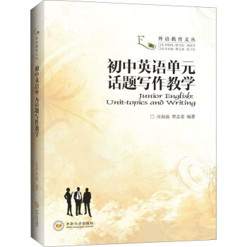 初中英语单元话题写作教学 pdf epub mobi 电子书 下载