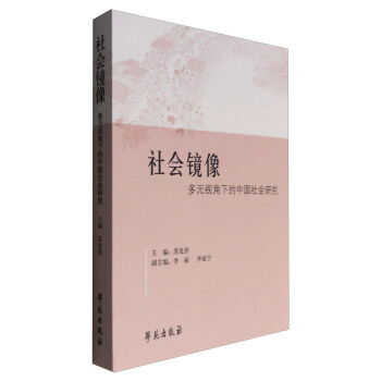 社會鏡像：多元視角下的中國社會研究 pdf epub mobi 電子書 下載