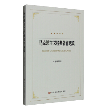 马克思主义经典著作选读 pdf epub mobi 电子书 下载