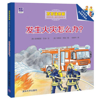 发生火灾怎么办？/万万没想到·德国经典儿童科普翻翻书 [3-5岁] [Was passiert, wenn es brennt?] pdf epub mobi 电子书 下载