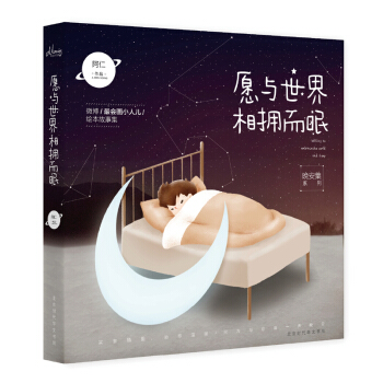 願與世界相擁而眠