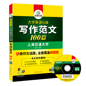 華研外語 大學英語六級寫作範文100篇 英語六級作文 pdf epub mobi 電子書 下載
