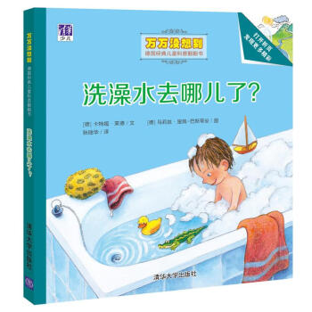 洗澡水去哪兒瞭？/萬萬沒想到·德國經典兒童科普翻翻書 [3-5歲] [Wohin flieβt das Badewasser?] pdf epub mobi 電子書 下載