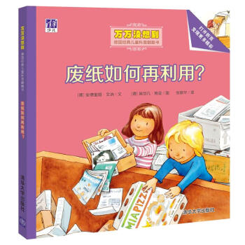 廢紙如何再利用？ 萬萬沒想到：德國經典兒童科普翻翻書 [3-5歲] [Was passiert mit dem Papiermüll?] pdf epub mobi 電子書 下載