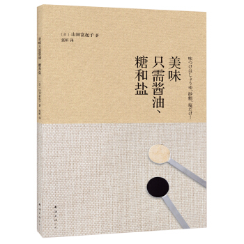 美味只需酱油、糖和盐 pdf epub mobi 电子书 下载