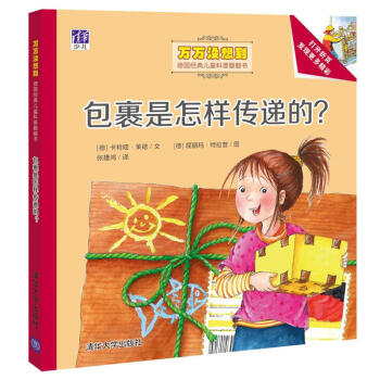 包裹是怎樣傳遞的？/萬萬沒想到：德國經典兒童科普翻翻書 [3-5歲] [Wie reist ein Paket von Haus zu Haus?] pdf epub mobi 電子書 下載