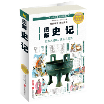 圖解史記 pdf epub mobi 電子書 下載