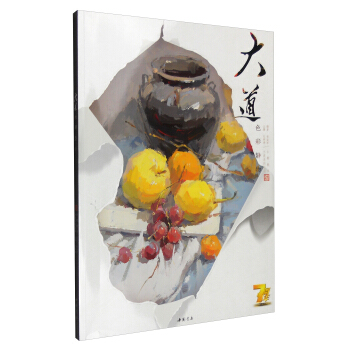 主题教学大道系列丛书 大道：色彩静物 pdf epub mobi 电子书 下载