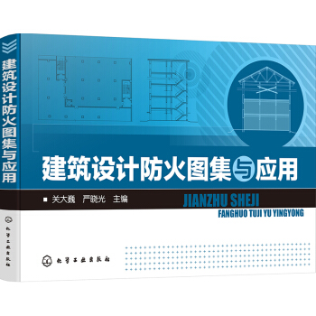 建筑设计防火图集与应用 pdf epub mobi 电子书 下载