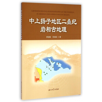 中上揚子地區二疊紀岩相古地理 pdf epub mobi 電子書 下載