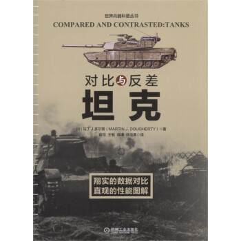 對比與反差：坦剋 pdf epub mobi 電子書 下載