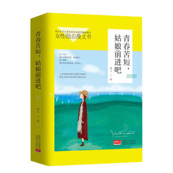 青春苦短，姑娘前进吧 pdf epub mobi 电子书 下载