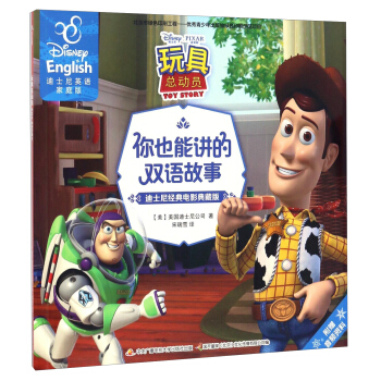 玩具總動員（迪士尼經典電影典藏版 迪士尼英語傢庭版）/你也能講的雙語故事 pdf epub mobi 電子書 下載