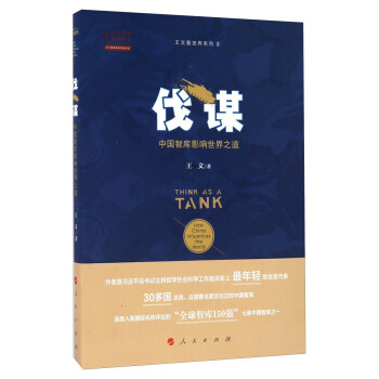 伐謀 中國智庫影響世界之道/王文看世界係列（2） pdf epub mobi 電子書 下載