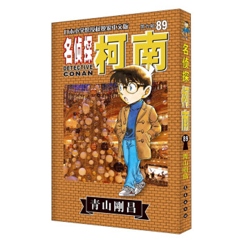 名侦探柯南（89 第九辑 日本小学馆授权独家中文版） pdf epub mobi 电子书 下载