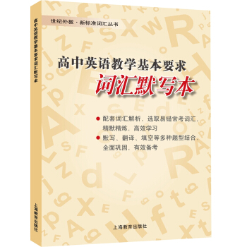 高中英語教學基本要求詞匯默寫本 pdf epub mobi 電子書 下載