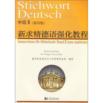 新求精德语强化教程中级II(第4版) pdf epub mobi 电子书 下载