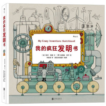 我的疯狂发明书 [7岁] [My Crazy Inventions Sketchbook] pdf epub mobi 电子书 下载