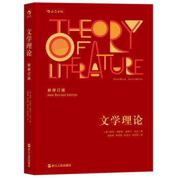 文学理论（新修订版） [Theory of Literature（New Revised Edition）] pdf epub mobi 电子书 下载