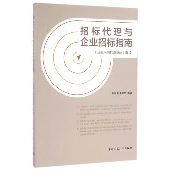 招标代理与企业招标指南：《招标采购代理规范》解读 pdf epub mobi 电子书 下载