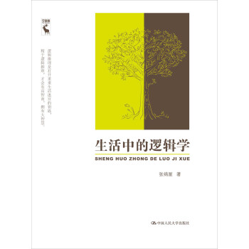 生活中的邏輯學