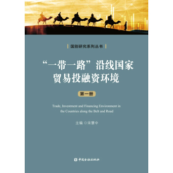 “一带一路”沿线国家贸易投融资环境（第一册） pdf epub mobi 电子书 下载