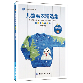 兒童毛衣精選集:男孩篇