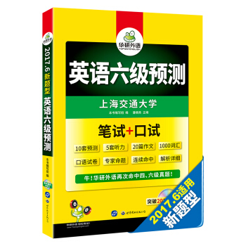 華研外語 2017.6 六級新題型：英語六級預測 筆試+口試 pdf epub mobi 電子書 下載