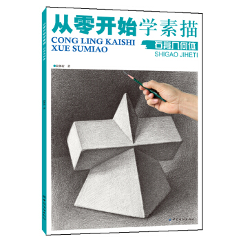 從零開始學素描：石膏幾何體 pdf epub mobi 電子書 下載