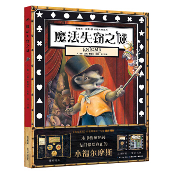 葛瑞米·贝斯 幻想大师系列 魔法失窃之谜 [4-12岁] pdf epub mobi 电子书 下载