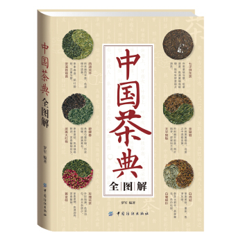 中國茶典全圖解 pdf epub mobi 電子書 下載