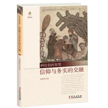 阿拉伯的智慧：信仰與務實的交融 pdf epub mobi 電子書 下載