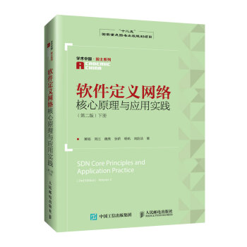 软件定义网络核心原理与应用实践 第二版 下册 pdf epub mobi 电子书 下载