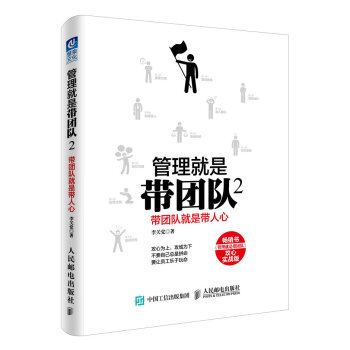 管理就是带团队2 带团队就是带人心 pdf epub mobi 电子书 下载